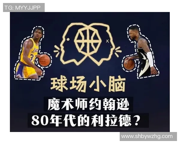 魔术师约翰逊如何激励全球青少年追逐篮球梦想的故事与启示